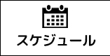 スケジュールメニュー