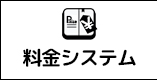 料金システムメニュー