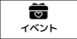 イベントメニュー
