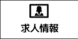 求人メニュー