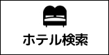 ホテル検索メニュー